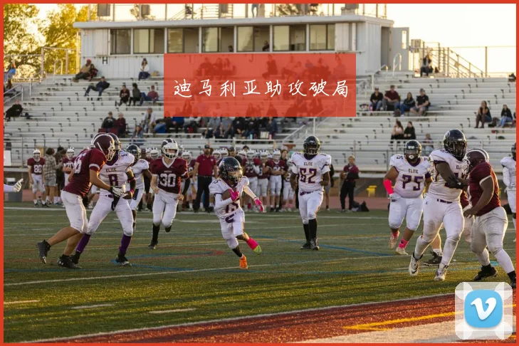 迪马利亚助攻破局