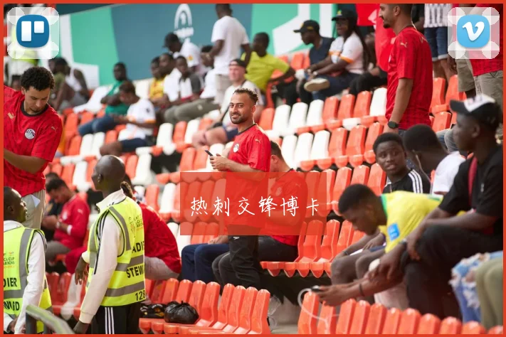 热刺交锋博卡