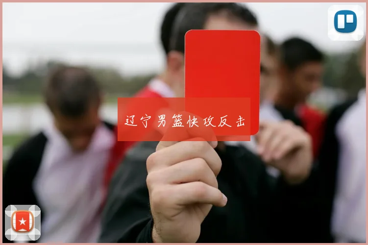 辽宁男篮快攻反击