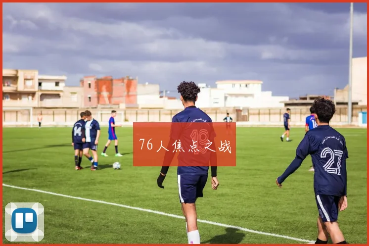76人焦点之战
