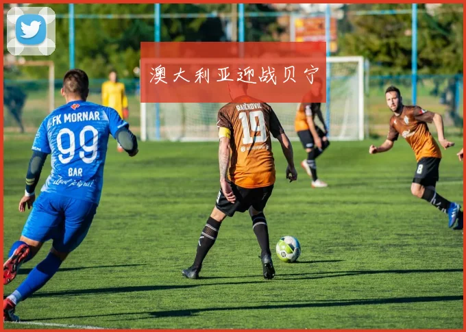 澳大利亚迎战贝宁