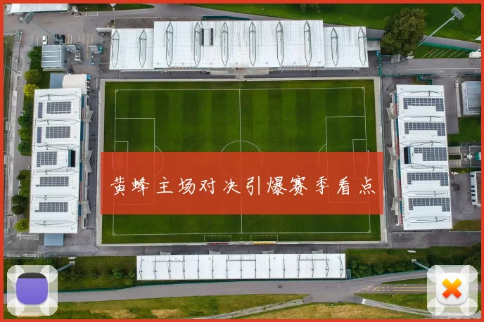 黄蜂主场对决引爆赛季看点