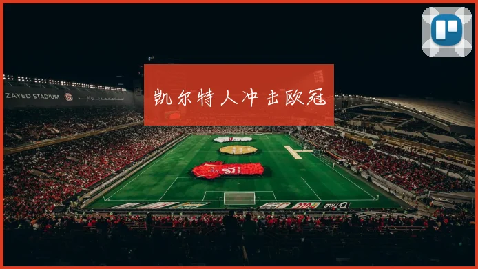 凯尔特人冲击欧冠