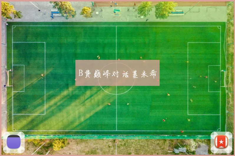 B费巅峰对话基米希