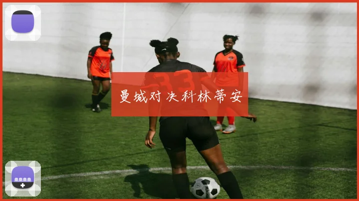 曼城对决科林蒂安