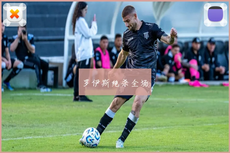 罗伊斯绝杀全场