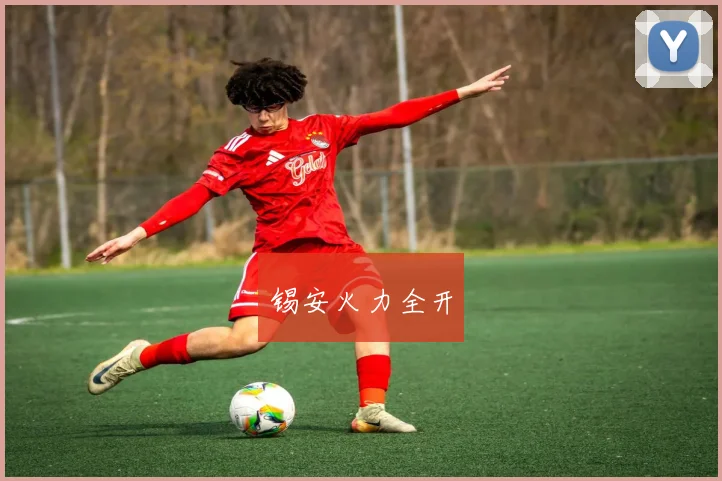 锡安火力全开
