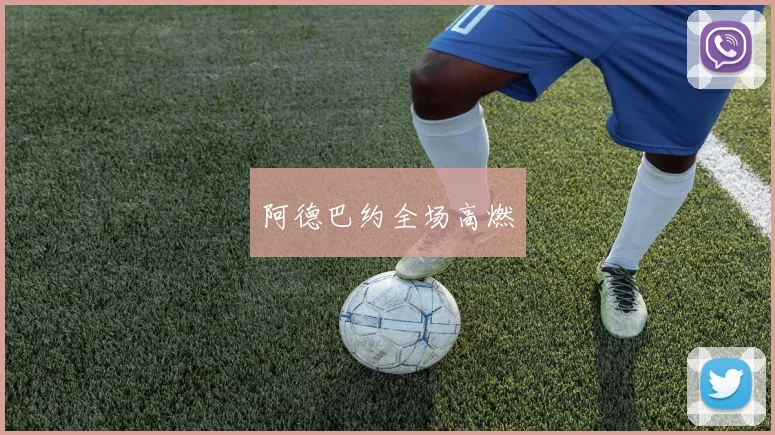 阿德巴约全场高燃