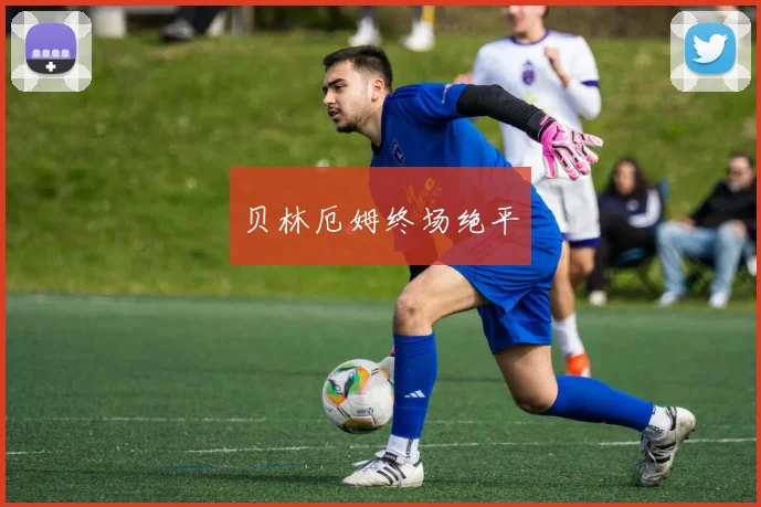 贝林厄姆终场绝平