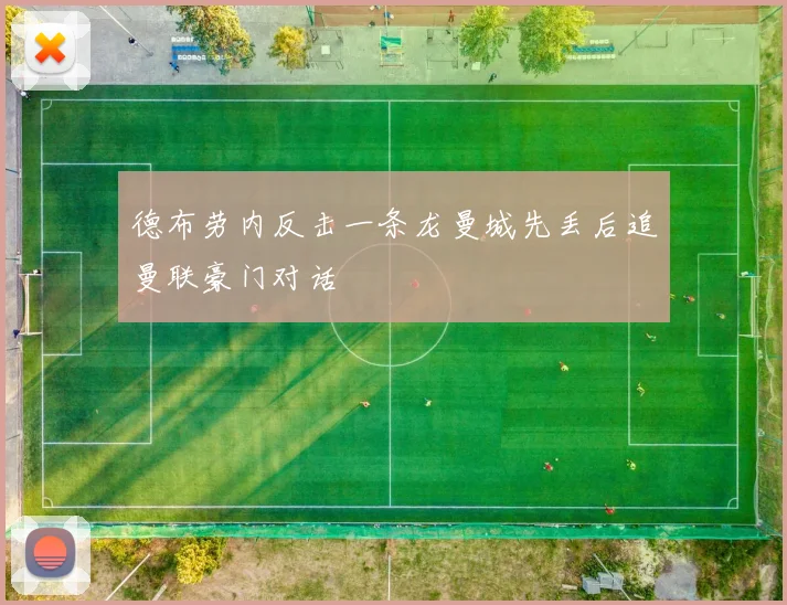 德布劳内反击一条龙曼城先丢后追曼联豪门对话