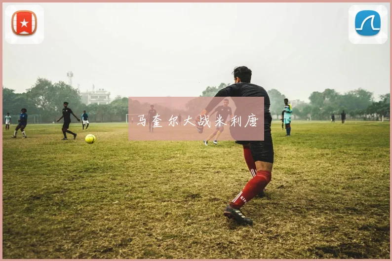 马奎尔大战米利唐