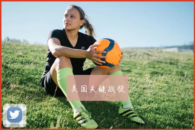 美国关键战役
