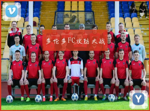 多伦多FC攻防大战