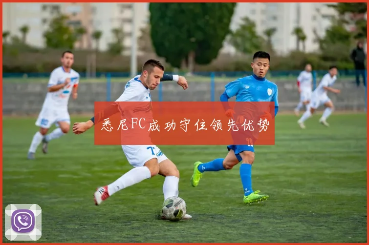 悉尼FC成功守住领先优势