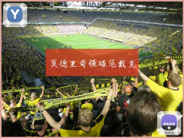 莫德里奇强碰范戴克