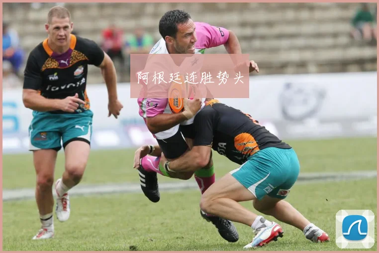 阿根廷连胜势头