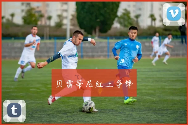 贝雷蒂尼红土争锋