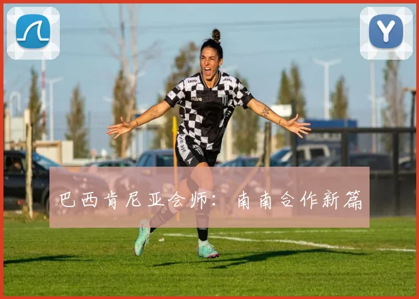 巴西肯尼亚会师：南南合作新篇