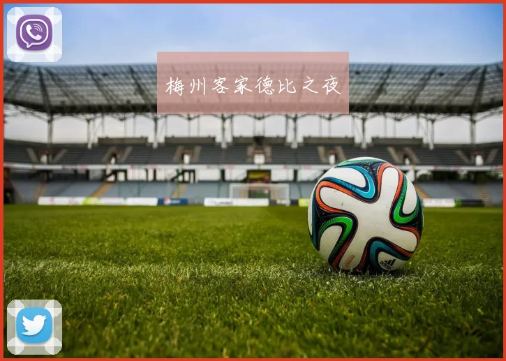 梅州客家德比之夜