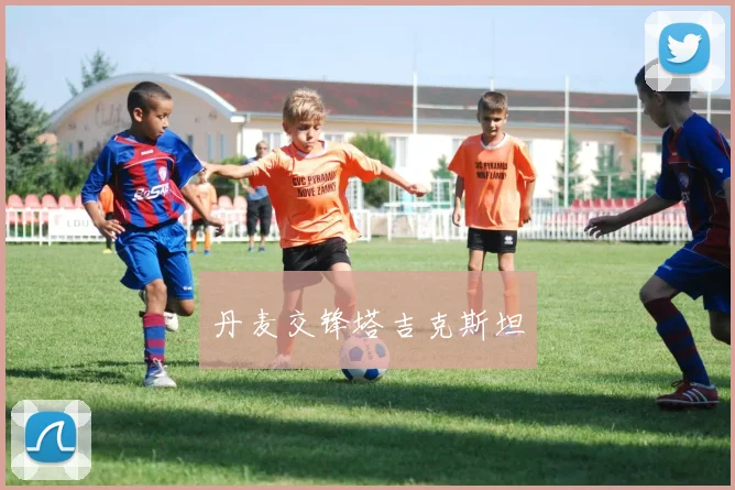 丹麦交锋塔吉克斯坦