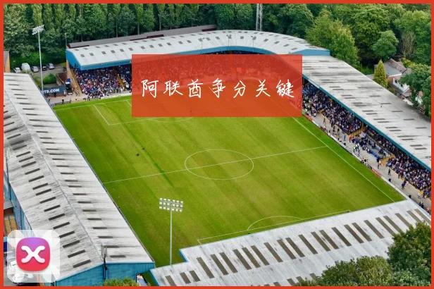 阿联酋争分关键