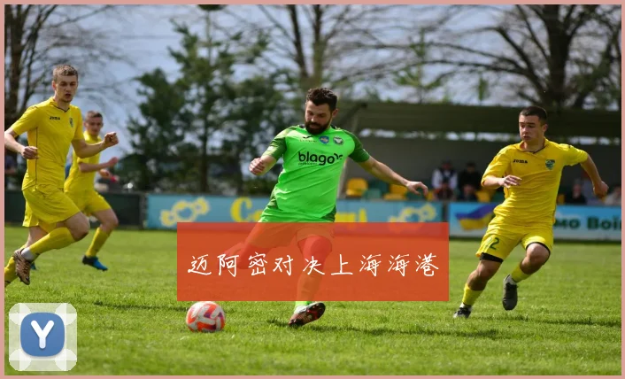 迈阿密对决上海海港