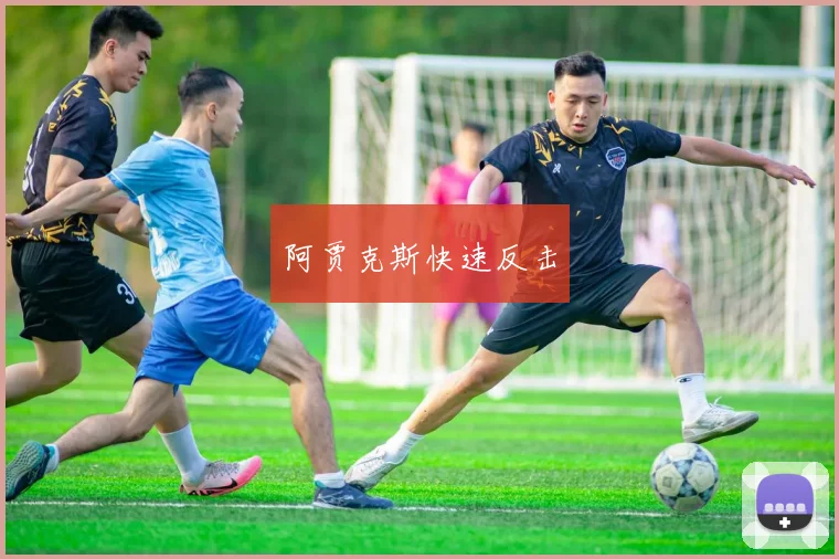 阿贾克斯快速反击
