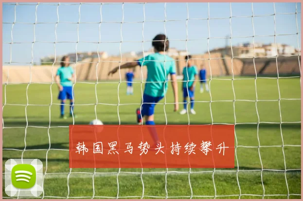 韩国黑马势头持续攀升
