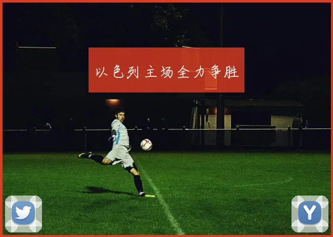 以色列主场全力争胜