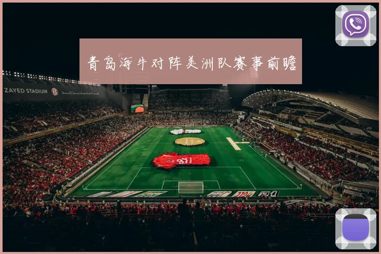 青岛海牛对阵美洲队赛事前瞻
