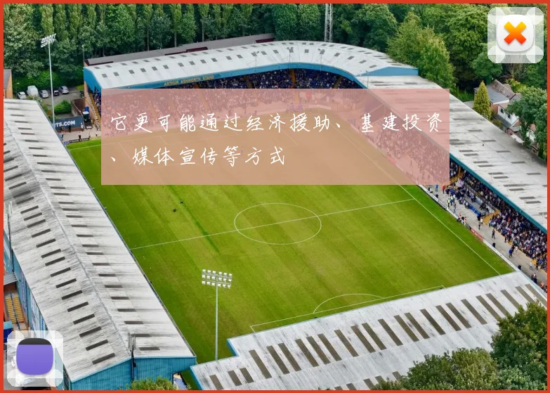 它更可能通过经济援助、基建投资、媒体宣传等方式
