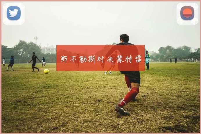那不勒斯对决蒙特雷