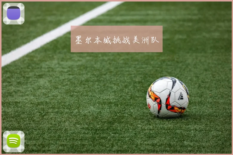 墨尔本城挑战美洲队