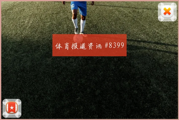 厄瓜多尔恩纳瓦伦西亚队内作用解析