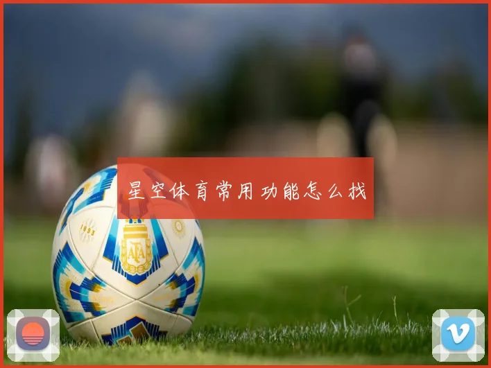 星空体育常用功能怎么找
