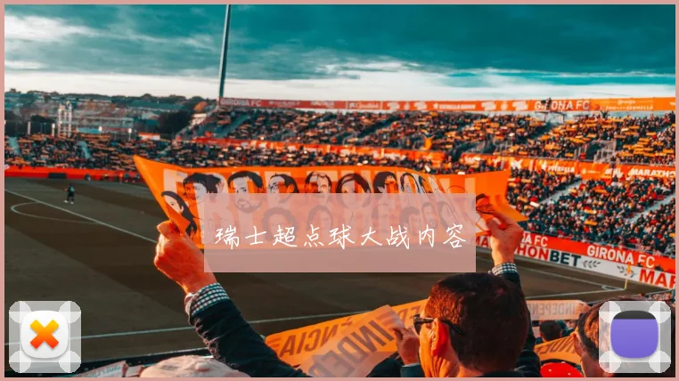 瑞士超点球大战内容