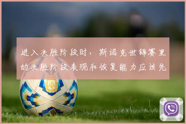 进入决胜阶段时,斯诺克世锦赛里的决胜阶段表现和恢复能力应该先保哪一个