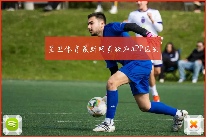 星空体育最新网页版和APP区别