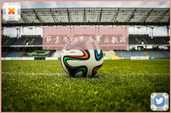 萨索洛vs罗马赛后数据