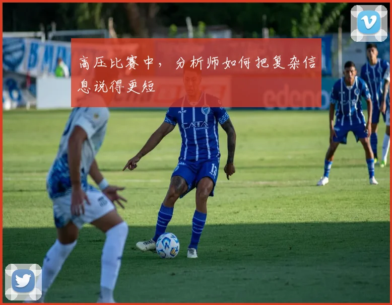 高压比赛中,分析师如何把复杂信息说得更短