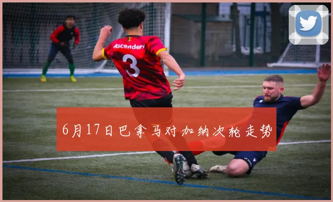 6月17日巴拿马对加纳次轮走势