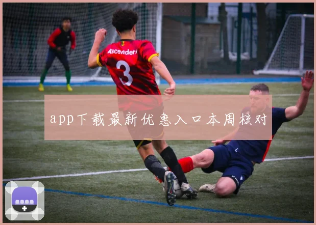 app下载最新优惠入口本周核对