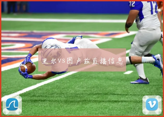 里尔vs图卢兹直播信息