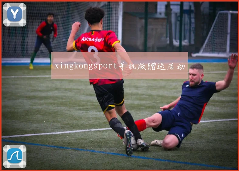 xingkongsport手机版赠送活动