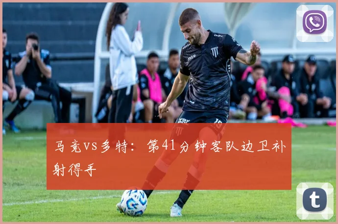 马竞vs多特:第41分钟客队边卫补射得手