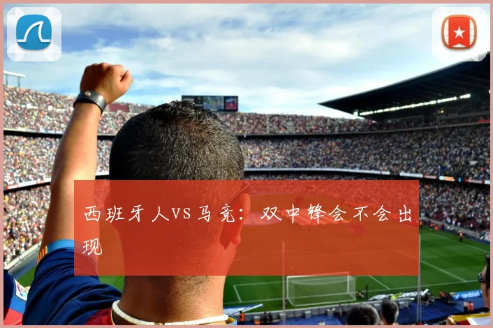 西班牙人vs马竞:双中锋会不会出现