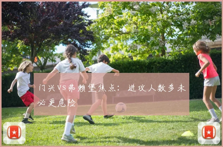 门兴vs弗赖堡焦点:进攻人数多未必更危险