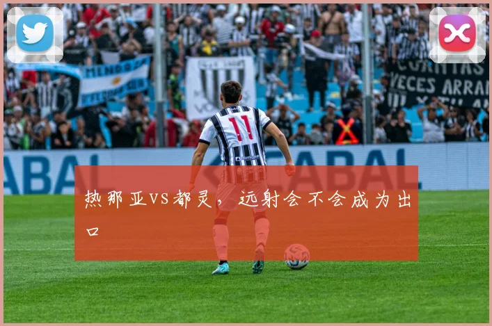 热那亚vs都灵,远射会不会成为出口