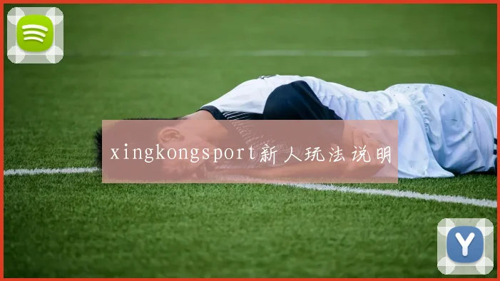 xingkongsport新人玩法说明
