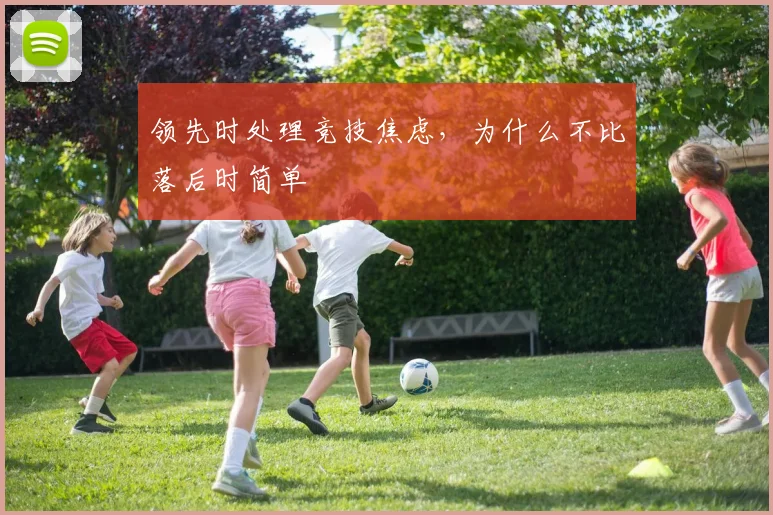 领先时处理竞技焦虑,为什么不比落后时简单